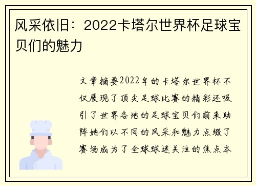 风采依旧：2022卡塔尔世界杯足球宝贝们的魅力